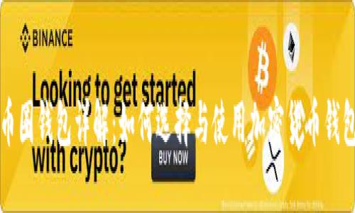 思考一个并且最接近用户搜索需求的  


币圈钱包详解：如何选择与使用加密货币钱包