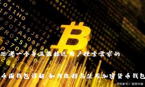 思考一个并且最接近用户搜索需求的  


币圈钱包详解：如何选择与使用加密货币钱包
