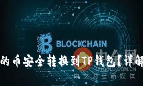 如何将博饼钱包的币安全转换到TP钱包？详解流程与注意事项