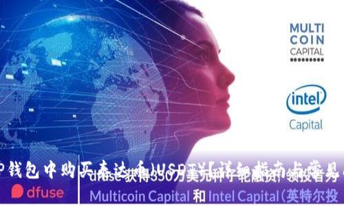 如何在TP钱包中购买泰达币（USDT）？详细指南与常见问题解答