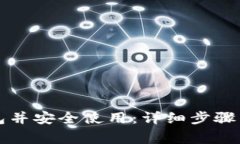 如何注册TP钱包并安全使用：详细步骤