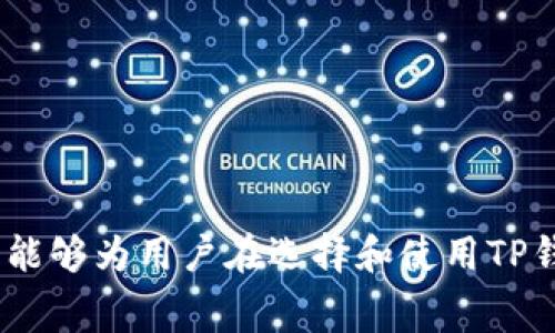 如何判断TP钱包是否收费？详解TP钱包的费用结构

bianben/bianben

TP钱包, 钱包费用, 数字资产管理/guanjianci

引言
TP钱包作为一个新兴的数字资产管理工具，近年来在加密货币用户群体中逐渐崭露头角。然而，关于TP钱包的收费问题，依然是用户们频繁讨论的话题之一。许多人在使用TP钱包的过程中，往往会对其费用产生疑惑。本文将详细探讨TP钱包的收费情况、费用结构、以及用户在使用过程中的注意事项，以帮助大家更好地理解这一数字钱包的收费机制。

TP钱包的基本概念
TP钱包是一个去中心化的数字资产钱包，它支持多种加密货币的存储与管理，用户可以方便地在钱包中进行资产的转移和交易。TP钱包利用区块链技术，确保用户资产的安全性和私密性，用户控制自己的私钥，从而杜绝了第三方对资产的干预。

TP钱包的受欢迎程度主要归功于其用户友好的界面和强大的功能，不仅可以进行数字资产的存储，还可以进行交易、资产管理和应用程序接口（API）接入等多种操作。这些特点使得TP钱包在市场上有了相当的市场份额，但随之而来的就是用户对其费用的关注。

TP钱包的费用结构
在讨论TP钱包是否收费之前，有必要先了解其费用结构。TP钱包的费用主要包括以下几个方面：

ul
    listrong交易手续费：/strong当用户通过TP钱包进行加密货币的转账时，通常需要支付一定的交易手续费。这部分手续费主要是为了支持区块链网络的正常运行，确保交易能够及时确认。手续费的高低通常取决于所选择的网络和当前的网络拥堵情况。/li
    listrong第三方服务费：/strong在使用TP钱包的某些功能（例如兑换、买卖等）时，可能会涉及到第三方服务的使用，这些服务通常会收取一定的费用。用户在进行操作前，应仔细查阅相关费用条款。/li
    listrong提现费用：/strongTP钱包如果支持将资产提现到法币账户或者其他钱包账户时，可能会收取一定的提现费用。在进行提现操作前，可以查看相关费用说明。/li
/ul

TP钱包是否收费的判断
那么，TP钱包本身是否收费呢？一般而言，TP钱包是免费的，用户可以下载和创建钱包，不需要支付任何费用。不过，用户在钱包内进行交易、转账、或使用其他功能时，仍然需要遵循上述提到的费用结构。需要注意的是，在TP钱包的官方渠道下载和使用产品，才更容易避免额外的隐性收费。

常见问题解答
为了帮助用户进一步理解TP钱包的收费结构，我们整理了以下五个常见问题，并对其进行了详细解答。

h4问题一：TP钱包的交易手续费如何计算？/h4
TP钱包的交易手续费是根据区块链网络状况来计算的，具体来说，每笔交易需要支付的手续费可能会因以下几个因素而产生变化：

ul
    listrong网络拥堵情况：/strong如果区块链网络在特定时段内非常拥堵，交易确认的速度就会减慢，此时用户通常需要支付更高的手续费，以便提高交易的优先级。反之，如果网络畅通，手续费相应降低。/li
    listrong币种类型：/strong不同的加密货币在TP钱包内转账时，手续费也会有所差异。例如，比特币的转账手续费一般比以太坊的高，因为比特币网络的交易确认时间较长，交易处理费用较高。/li
    listrong用户选择的手续费等级：/strong一些钱包允许用户在发送交易时主动选择手续费等级，用户可以更高的费用去优先处理交易，或者选择较低的费用慢些提交。/li
/ul

因此，用户在使用TP钱包进行交易时，可以根据自身的需求和网络情况选择相应的手续费。

h4问题二：TP钱包是否有隐性收费？/h4
TP钱包本身不会收取隐性费用，但在使用过程中，用户需要对某些操作和功能的手续费保持警惕。例如，使用兑换功能时，兑换平台可能会收取一定比例的手续费，而这些费用在服务使用过程中未必会实时提示。

为了减少预期之外的支出，建议用户在进行任何交易和功能使用前，务必仔细查看相关条款和费用说明。此外，定期查阅TP钱包的官方公告和用户社区讨论也是一种很好的方式，以获取最新的费用变化信息。

h4问题三：如果费用调整，用户需要如何应对？/h4
TP钱包的手续费结构可能会因为市场波动、网络拥堵等因素而发生变化。如果费用调整，用户可以通过以下几种方式来应对：

ul
    listrong关注市场动态：/strong及时关注加密货币市场及相关技术动态，可以帮助用户判断最佳的交易时机。此外，可以关注TP钱包的官方渠道，以获取最新的费用变更信息。/li
    listrong选择合适的交易时间：/strong如果网络繁忙，交易确认速度较慢时，用户可以选择在网络较为畅通时进行操作，以降低交易成本。/li
    listrong合理选择手续费：/strong在发起交易时，用户可以根据自己的实际需求来设置手续费的高低。如果不急于完成交易，可以选择较低的手续费进行发送。/li
/ul

通过这些方式，用户可以在费用调整过程中，将损失降到最低。

h4问题四：使用TP钱包时如何防范收费问题？/h4
使用TP钱包时，用户可以采取一些预防措施来避免不必要的费用支出：

ul
    listrong明确每次操作涉及的费用：/strong在进行任何交易前，务必对涉及的费用进行详细了解，包括交易手续费、提现费用及可能的服务费用。/li
    listrong选择合适的交易方式：/strong在TP钱包内进行兑换、交易时，了解各个平台的费用差异，选择费用最低的渠道进行操作。/li
    listrong定期审查费用：/strong经常性地检查钱包内的费用变化，随时保持对费用和收费标准的更新了解，以确保在交易过程中不会出现意外的支出。/li
/ul

这些措施可以帮助用户在使用TP钱包的过程中显著降低费用，提高数字资产管理的效率。

h4问题五：使用TP钱包有哪些最佳实践以减少费用？/h4
用户在使用TP钱包过程中，有一些最佳实践可以帮助减少费用支出：

ul
    listrong集中交易：/strong如果用户有多个小额交易需求，可以考虑将其集中为一次性的大额交易，以减少多次交易造成的累计手续费。/li
    listrong选择低手续费网络：/strong选择支持低手续费的数字货币进行转账操作，用户可以更好地控制费用支出。/li
    listrong关注手续费动态：/strong关注TP钱包及相关社区的手续费动态，选择在手续费较低的时段进行交易。/li
/ul

采取这些最佳实践可以有效地帮助用户在使用TP钱包的过程中降低费用，提高数字资产管理的经济性。

总结
综上所述，TP钱包的收费问题虽然复杂，但用户只要了解其费用结构、敏感把握市场动态、遵循最佳实践，便能够在使用TP钱包的过程中有效降低费用。希望本文能够为用户在选择和使用TP钱包时提供一些有价值的参考信息，提升用户的使用体验。