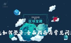 TP钱包如何登录：全面指南与常见问题