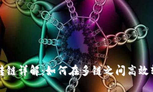 TP钱包转链详解：如何在多链之间高效转移资产