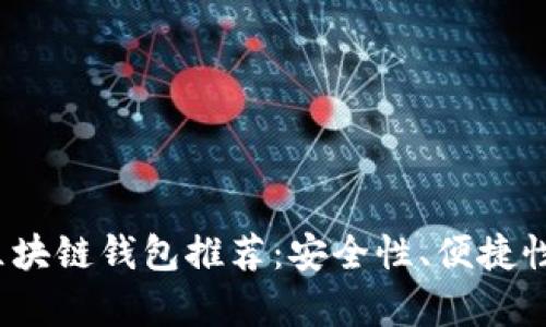2023年最佳区块链钱包推荐：安全性、便捷性及功能全解析