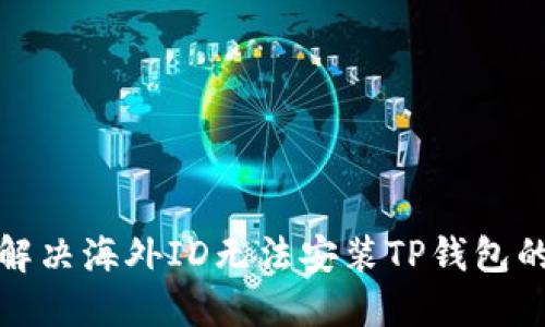 如何解决海外ID无法安装TP钱包的问题