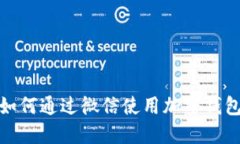 : 大陆用户如何通过微信使用加密钱包