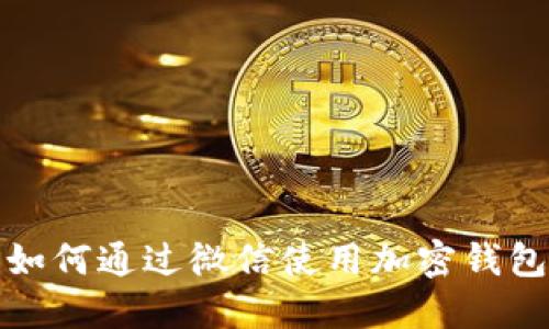 : 大陆用户如何通过微信使用加密钱包的完整指南