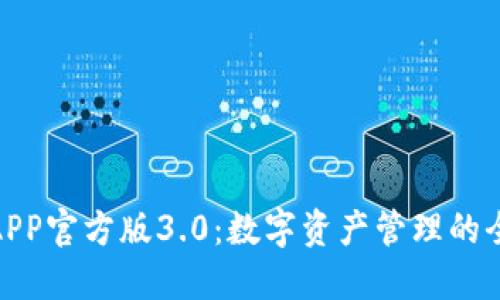 TP钱包APP官方版3.0：数字资产管理的全新体验