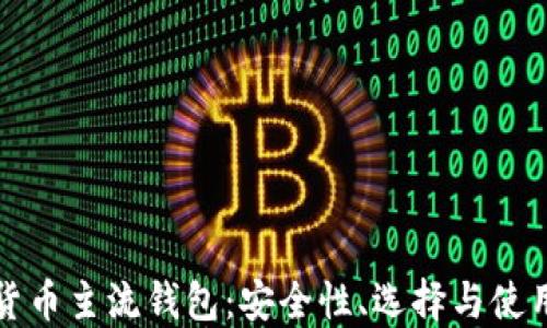 
数字货币主流钱包：安全性、选择与使用指南