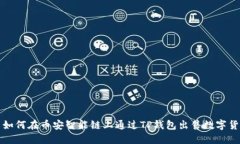 : 如何在币安智能链上通过TP钱包出售