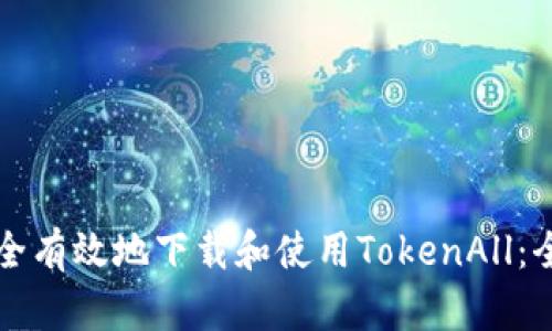 如何安全有效地下载和使用TokenAll：全面指南