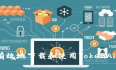 如何安全有效地下载和使用TokenAll：全