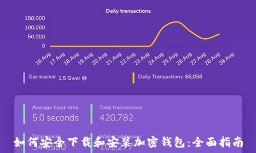   
如何安全下载和安装加密钱包：全面指南