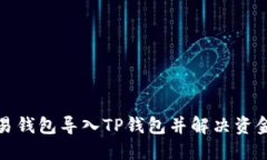 如何成功将欧易钱包导入TP钱包并解决