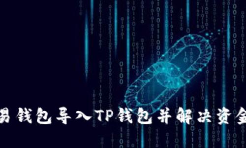 如何成功将欧易钱包导入TP钱包并解决资金未显示的问题