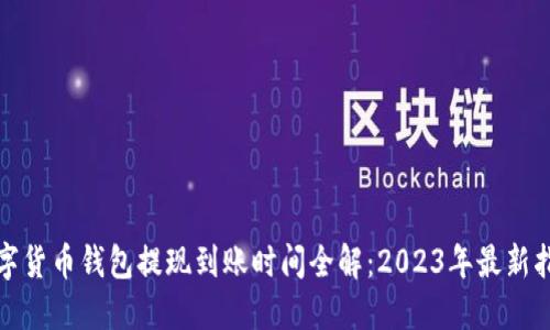 数字货币钱包提现到账时间全解：2023年最新指南
