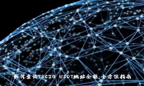 如何查询TRC20 USDT地址余额：全方位指南
