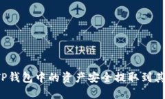如何将TP钱包中的资产安全提取到其他