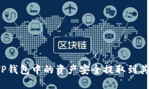 如何将TP钱包中的资产安全提取到其他平台？