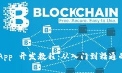 TP钱包 DApp 开发教程：从入门到精通的