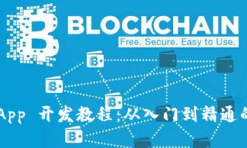 TP钱包 DApp 开发教程：从入门到精通的完整指南
