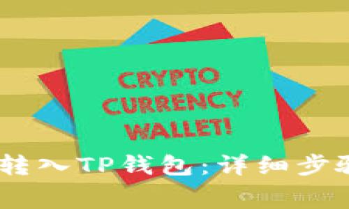 如何将Pig币转入TP钱包：详细步骤与注意事项