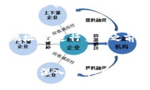 jiaoti加密货币钱包未打开的情况下，转账是否到账？/jiaoti
加密货币钱包, 转账, 币到账/guanjianci

引言
随着区块链技术的发展，加密货币逐渐走入大众的视野。越来越多的人开始使用加密货币钱包进行交易和投资。当用户在进行加密货币转账时，常常会对转账是否成功产生疑问，尤其是在钱包未打开的情况下。本文将详细探讨这一话题，解答用户对加密货币钱包、转账及相关内容的疑问。

加密货币钱包的基本概念
加密货币钱包是用来存储、接收和发送加密货币的工具。它有多种形式，包括软件钱包、硬件钱包和纸质钱包等。每种钱包有其特点，但都基本上保留着关键的功能：安全地保存用户的私钥和公钥。
公钥类似于银行账号，可以用来接收资金；而私钥则类似于银行密码，是用户签署交易的关键。一旦私钥被泄露，黑客将能够盗取用户的加密货币。

转账的基本流程
在了解钱包的基本概念后，我们需要了解加密货币转账的基本流程。当用户从一个钱包中发送加密货币到另一个钱包时，会经历以下步骤：
ol
    listrong创建交易：/strong用户输入接收方的公钥和转账金额，并用自己的私钥签名该交易。/li
    listrong广播交易：/strong已签名的交易会被广播到整个网络，矿工们可以看到并将其包含在新区块中。/li
    listrong确认交易：/strong矿工通过计算工作量证明来确认该交易，通常需要多个确认才能被认为是最终的。/li
/ol
以上流程表明，转账是一个去中心化的过程，不依赖于单一实体，因此即使用户未打开钱包，交易也会按预期进行。

钱包未打开的转账是否到账？
许多初学者对于加密货币转账的到账时间以及钱包未打开的影响存在疑问。实际上，在区块链网络上，钱包的“打开”或“关闭”状态对转账没有直接影响。只要发送者完成了交易并且该交易被矿工确认，接收方就会收到相应的加密货币。
然而，钱包未打开可能影响用户查看资金到账的及时性。如果用户未打开钱包查看，他们可能在很长一段时间内不知道收益已到账。这并不会影响实际的区块链交易过程。

转账确认的时间因素
加密货币交易的确认时间受多种因素影响，包括网络拥堵程度、矿工费的高低等。用户在进行大额转账时，通常建议设置适当的矿工费，以加快确认速度。一般情况下，交易确认时间在几分钟到几小时之间。
即使钱包未打开，交易一旦经历了足够的确认次数，便会被认为是完成状态。用户可以随时通过区块链浏览器来查看交易的状态和确认情况。

可能出现的问题及解决方案
尽管在绝大多数情况下，钱包未打开不会影响转账，但在某些情况下，用户可能会遇到其他问题，比如交易未被确认、交易失败等。以下是一些常见问题和解决方案：
ul
    listrong交易未确认：/strong可能是由于矿工费设置过低造成的。用户可以考虑提高矿工费，或等待网络拥堵缓解。/li
    listrong资金丢失：/strong如果私钥丢失，用户将无法访问钱包中的资金。因此，定期备份私钥非常重要。/li
    listrong错误地址转账：/strong若用户不小心将资金发送到错误的地址，资金将永久性丢失，故在转账时要非常小心。/li
/ul

常见的五个问题
在加密货币领域，有一些常见的问题经常困扰用户。接下来，我们将深入探讨这些问题并给出详细解答。

问题一：加密货币如何确保交易的安全性？
加密货币交易的安全性依赖于区块链技术的去中心化特性和加密算法。每一笔交易都通过网络中的节点进行验证，确保交易的真实性。此外，用户需要妥善保管自己的私钥以保障资金的安全。隐私币如门罗币和Zcash等也借助了加密技术来增强交易的匿名性和安全性，增加了用户的隐私保护。

问题二：在加密货币交易中如何防范欺诈行为？
在加密货币交易中，欺诈行为并不罕见，用户需要保持警惕。防范欺诈的有效措施包括：选择可靠的交易平台、开启双重认证、定期检查帐户安全设置等。对待不明链接或奇怪的交易请求时，用户应保持高度警觉。用户可以通过设置强密码、进行身份验证等措施增强账户安全，同时也要定期监控账户活动。

问题三：如何有效选择加密货币钱包？
选择加密货币钱包的关键在于安全性、易用性和兼容性。如果资金较大，硬件钱包被认为是最安全的选择，而软件钱包虽然更为便捷，但安全性相对较低。因此，用户应该根据自己的需求决定选择何种钱包。同时，用户还要定期更新软件，确保防护措施始终保持在最新状态。

问题四：可以验证交易是否成功的方法有哪些？
用户可以通过区块链浏览器查看交易状态。通过输入交易哈希，用户可以快速获得交易的详细信息，包括发送方、接收方、金额和确认次数等。如果确认次数较高，通常可以合法地认为交易已成功。除了区块链浏览器，一些钱包软件也提供内置的交易查询功能，用户可以直接在钱包中查看相关信息。

问题五：转账失败的原因是什么？如何解决？
转账失败的原因有很多，常见的包括：矿工费用设置过低、网络拥堵、接收地址错误。解决方案通常是提高矿工费设置，等待网络拥堵缓解，或仔细核对接收方地址。在进行交易之前，用户应确认所有信息准确无误，以尽量避免转账失败的情况。

总结
尽管加密货币钱包未打开的情况下，转账仍然会成功到账，但了解加密货币的转账过程、安全性、问题解决方案等是每位用户必须掌握的知识。通过对这些内容的深入理解，用户能够更好地使用加密货币钱包，保障自身的资金安全，并在必要时作出快速反应。希望通过本文的讨论，能够帮助您在加密货币的世界中更为顺利地进行交易。
