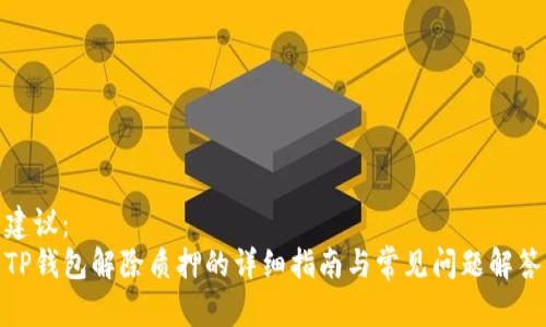 建议：  
TP钱包解除质押的详细指南与常见问题解答