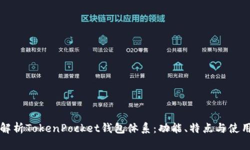 全面解析TokenPocket钱包体系：功能、特点与使用指南