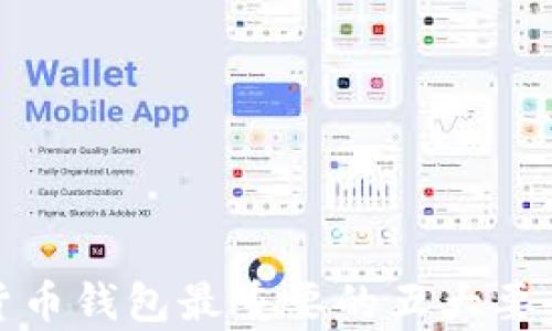 
加密货币钱包最重要的五大要素解析