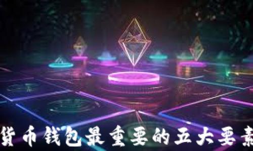 
加密货币钱包最重要的五大要素解析