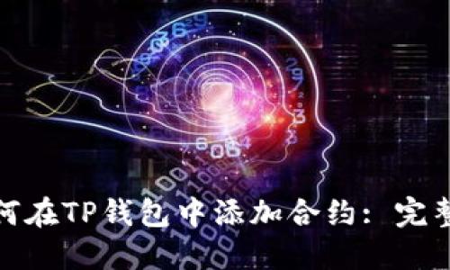 : 如何在TP钱包中添加合约: 完整指南