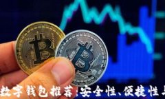 2023年最佳通用数字钱包推荐：安全性