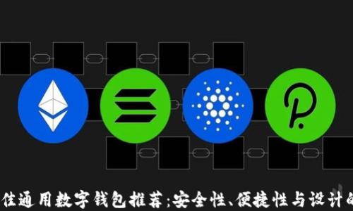 
2023年最佳通用数字钱包推荐：安全性、便捷性与设计的完美结合