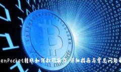 TokenPocket转账如何扫码操作：详细指南