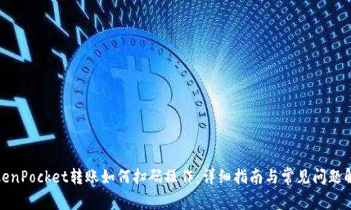TokenPocket转账如何扫码操作：详细指南与常见问题解答