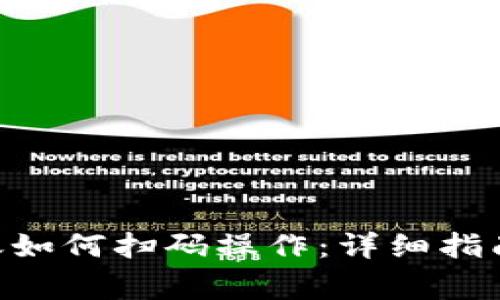 TokenPocket转账如何扫码操作：详细指南与常见问题解答