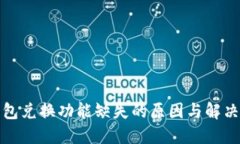 TP钱包兑换功能缺失的原因与解决方案