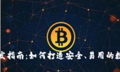 数字货币钱包开发指南：如何打造安全