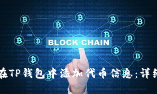 如何在TP钱包中添加代币信息：详细指南