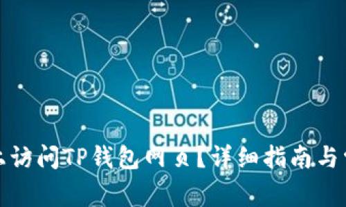 如何在电脑上访问TP钱包网页？详细指南与常见问题解答