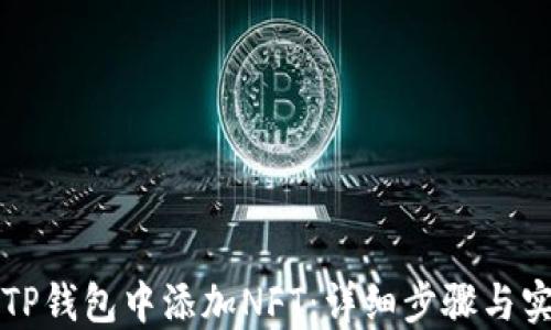 如何在TP钱包中添加NFT:详细步骤与实用指南