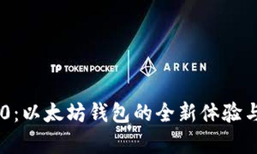 IM钱包2.0：以太坊钱包的全新体验与深度解析