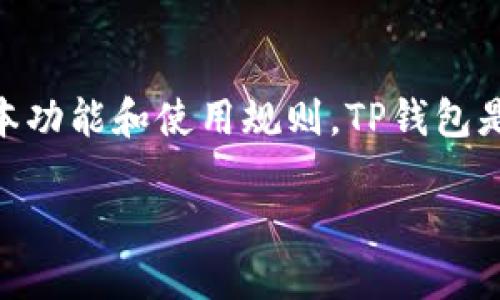 在探讨“两个账户能同时用一个TP钱包吗”这一问题之前,我们需要首先了解TP钱包的基本功能和使用规则。TP钱包是一个支持多币种、多链的数字资产钱包,用户可以在其中存储、转账和管理各种数字货币。
### 两个账户能否同时在一个TP钱包中使用?