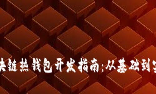 区块链热钱包开发指南：从基础到实战