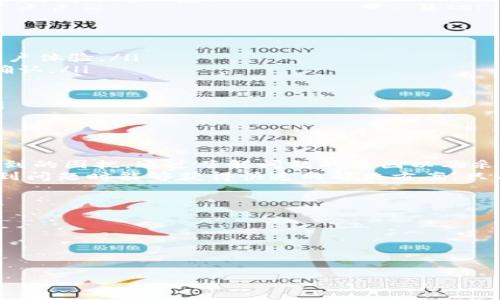 
如何解决TP钱包转出未到账的问题？

TP钱包, 转出未到账, 钱包故障/guanjianci

TP钱包是一款备受用户欢迎的数字货币钱包，提供了丰富的功能和便捷的使用体验。然而，在使用过程中，有用户可能会遇到转出未到账的情况，这不仅可能带来用户的焦虑，也可能影响日常的资产管理。本文将详细探讨TP钱包转出未到账的原因，解决方案，以及用户在此问题上可能会有的一些疑问。

什么是TP钱包？它的主要功能有哪些？
TP钱包是一款支持多种数字货币的移动钱包，旨在为用户提供安全、便捷的数字资产管理解决方案。这款钱包的独特之处在于其兼容性和用户体验，多种区块链资产可以在同一平台上进行管理。TP钱包的主要功能包括：
ul
    li多种币种支持：TP钱包支持比特币、以太坊、ERC20代币等多种主流数字货币的管理和转账。/li
    li安全性：TP钱包采用了多重保护机制，如私钥加密、二次验证等，确保用户资产的安全。/li
    li用户友好的界面：钱包界面简洁，操作流程清晰，即使是数字货币新手也可以轻松上手。/li
    liDApp浏览：TP钱包内置了DApp浏览功能，用户可以轻松访问并使用各种去中心化应用。/li
/ul
综上所述，TP钱包凭借其强大的功能和用户友好的设计，受到了越来越多的数字货币投资者的青睐。不过，在实际使用过程中，用户可能会遇到一些问题，比如转出未到账的情况。

TP钱包转出未到账的常见原因
转出未到账的问题可能由多种原因造成。了解这些原因可以帮助用户快速定位问题所在，采取有效的解决措施。常见的原因包括：
ol
    li网络延迟：由于区块链网络本身的特性，转账信息的广播和确认可能会存在一定的延迟，特别是在网络拥堵的时候，用户可能会感觉到转账未到账。/li
    li矿工费用不足：在进行转账时，用户需要设置一定的矿工费用，如果矿工费用设置过低，可能会导致转账被延迟确认，甚至一直未被确认。/li
    li钱包软件故障：任何软件都有可能出现故障，TP钱包在某些情况下可能会出现接口异常或数据同步不及时的情况，从而导致转账状态显示不准确。/li
    li目标地址错误：用户在进行转账时，如果输入了错误的目标地址，资金可能会转入错误的账户，这将导致用户认为转账未到账。/li
    li区块链状态问题：在某些情况下，区块链技术的更新和维护可能会影响部分交易的确认和到账时间。/li
/ol
以上是导致TP钱包转出未到账的一些常见原因，用户在遇到这个问题时，首先可以排查这几个方面。接下来，我们将详细讨论如何解决这些问题。

解决TP钱包转出未到账问题的方法
当用户发现TP钱包转出未到账的情况时，可以根据问题的不同原因采取不同的解决措施：
ol
    li检查网络状态：用户可以在钱包中查看转账信息，确认其是否已成功广播到区块链网络上。同时，可以尝试查看其他网站或应用的区块链状态，确保网络运行正常。/li
    li调整矿工费用：如果是因为矿工费用不足导致的未到账，用户可以在进行转账时，提高矿工费用以加快确认时间。TP钱包通常会提供相应的建议供用户参考。/li
    li更新钱包版本：确保TP钱包是最新版本，可以有效避免软件故障带来的问题。用户可以在应用商店检查是否有新版本的更新。/li
    li核对目标地址：在转账之前，用户应再三确认目标地址的准确性，尤其是在进行大额转账时，一定要确保地址输入无误。/li
    li等待区块链确认：在某些情况下，用户可能需要耐心等待区块链的确认过程。可以查看区块管理网站，确认交易是否正在被处理。/li
/ol
通过上述方法，用户大部分情况下可以解决TP钱包转出未到账的问题。但如果这些方法仍无法解决问题，用户可以进一步寻求专业的技术支持。

TP钱包转出未到账后的申诉和反馈渠道
如果用户在尝试上述解决方案后仍然未能解决问题，可以考虑向TP钱包的官方客服进行反馈与申诉。TP钱包在提供用户服务方面设置了一系列的反馈渠道，通常包括：
ol
    li官方客服邮箱：用户可以通过发送邮件到官方客服邮箱，对未到账的问题进行详细说明，包括交易ID、目标地址、转账时间等信息，客服将会尽快予以处理。/li
    li在线客服支持：在TP钱包的官方网站或应用中，通常会提供在线客服的功能，用户可以通过该功能与客服进行实时沟通，获得即时的帮助。/li
    li社区论坛：TP钱包还会定期在社区论坛发布更新和公告，用户可以在社区中与其他用户分享经验，获取解决方案。/li
/ol
用户在进行反馈时，应尽可能提供详尽的信息，方便客服人员定位问题并快速给予解决方案。同时，保持耐心，客服人员通常会在第一时间进行回复。

如何防止TP钱包转出未到账的情况
为了避免在使用TP钱包时遇到转出未到账的问题，用户可以采取以下几个预防措施：
ol
    li定期更新钱包：保持TP钱包的最新版本，以确保其功能的完全性和安全性。开发团队在每次更新中都会修复已知问题，提高用户体验。/li
    li设置合适的矿工费用：在进行转账时，合理设置矿工费用，特别是在网络拥堵时，适度提高矿工费用，以确保交易能够及时被确认。/li
    li备份私钥和助记词：定期备份钱包的私钥和助记词，确保在遇到钱包丢失或故障时能够尽快找回资产，降低风险。/li
    li使用二次验证：凡是涉及到大额转账的操作，开启二次验证功能，增强账户的安全性，避免因误操作导致资产损失。/li
    li了解区块链交易情况：用户可以随时关注区块链的状态和确认情况，了解当前网络的拥堵程度，选择适当的时机进行转账。/li
/ol
通过上述预防措施，用户在使用TP钱包的过程中可以大大降低转出未到账的问题发生率，从而提高整体的使用体验。

总结与建议
TP钱包作为数字货币管理的重要工具，为用户提供了丰富的功能和安全保障。然而，转出未到账的问题依然是用户在使用中可能遇到的困扰。通过了解问题的原因以及采取相应的解决方法，用户可以有效应对这一问题。同时，定期维护和备份钱包，合理设置转账参数也能减少潜在的风险。
我们建议用户在使用TP钱包时，要时刻保持警惕，及时关注交易状态，了解区块链的运行情况，并保持与官方渠道的沟通，以便在遇到问题时能够获得快速的解决方案。只有做到这些，才能更好地管理自己的数字资产，实现安全、高效的投资体验。

附加问题
在本文的最后，我们总结了几个用户常见的相关问题和建议：
ol
    li转账手续费到底怎么计算？/li
    liTP钱包的安全性如何保障？/li
    li如果资金转错地址怎么办？/li
    li如何快速查询区块链上我的交易状态？/li
    li是否有社区支持或帮助渠道？/li
/ol