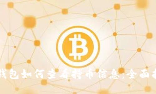 TP钱包如何查看持币信息：全面指南