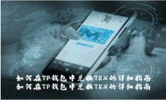 如何在TP钱包中兑换TRX的详细指南如何