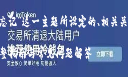 下面是针对“TP身份钱包名忘记”这一主题所设定的、相关关键词、详细介绍及相关问题。

如何找回TP身份钱包名？完整指南与常见问题解答